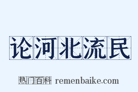 论河北流民是什么意思的图片